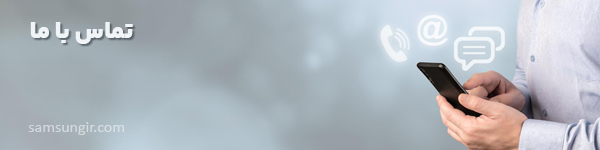 تماس با ما-سامسونگ-سام زمرد