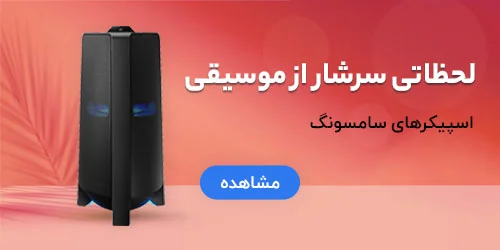 اسپیکر سامسونگ-سام زمرد