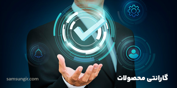 گارانتی محصولات-سامسونگ-سام زمرد