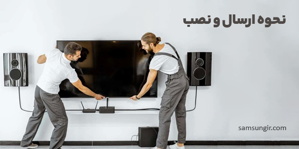 نحوه ارسال و نصب-سام زمرد-سامسونگ