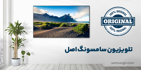 تلویزیون سامسونگ اصل-سام زمرد